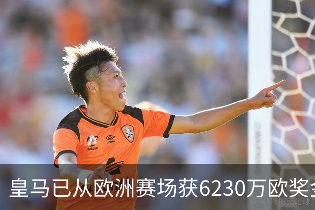 皇马已从欧洲赛场获6230万欧奖金 是巴萨的两倍多
