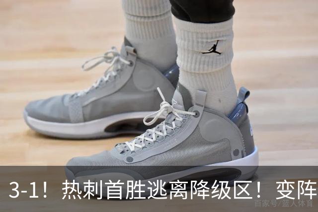 3-1！热刺首胜逃离降级区！变阵成功，热刺主帅赛后说的很实在