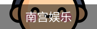 南宫娱乐